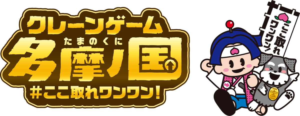 クレーンゲーム多摩ノ国 #ここ取れワンワン！