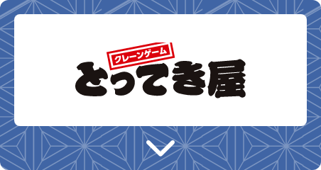 クレーンゲーム とってき屋