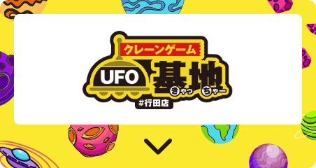 クレーンゲーム UFO基地（きゃっちゃー） #行田店