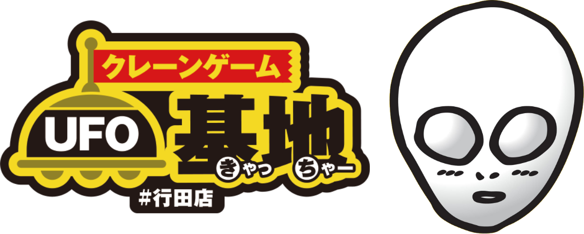 クレーンゲーム UFO基地（きゃっちゃー） #行田店